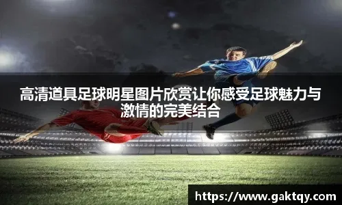 英超：富勒姆以2比0 击败托特纳姆